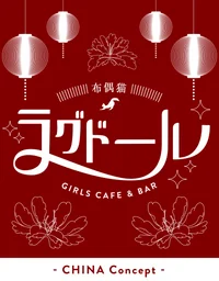 高円寺チャイナコンカフェ