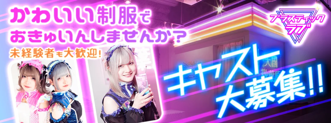 プラスティックラブ