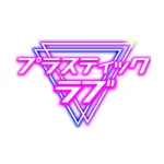 同じエリアのHOTな店舗プラスティックラブ