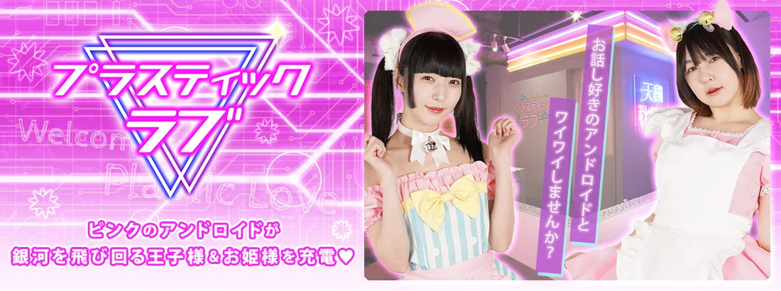 プラスティックラブ