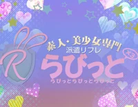 派遣リフレらびっとらびっとらびっと