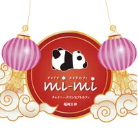 チャイナコンカフェ mi-mi