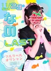 🌸なのLAST🌸