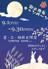 秋の夜長