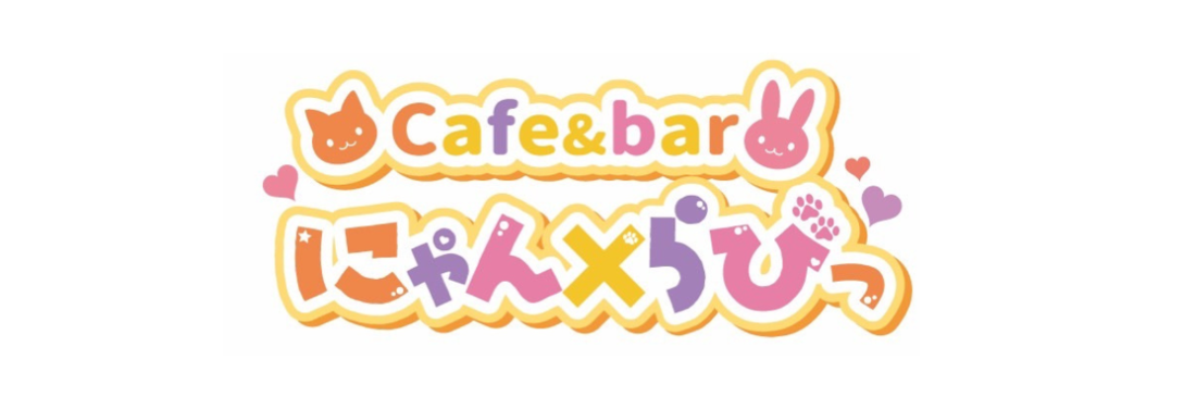 Cafe＆bar にゃん×らびっ