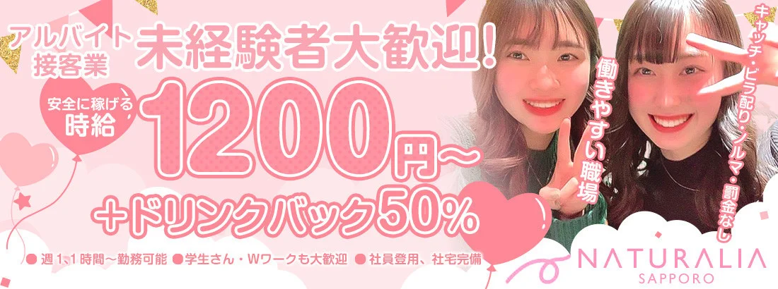 ナチュラリア札幌