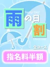 ☔️雨の日割☔️