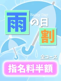 ☔️雨の日割☔️の画像1