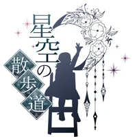 星空の散歩道 双子座店