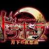 秋葉城ドラキュラ †月下の夜想曲†