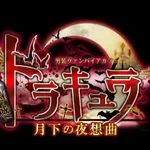 同じエリアのHOTな店舗秋葉城ドラキュラ †月下の夜想曲†