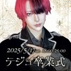 💎テジュ卒業式🕷