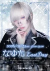 💎なゆたLast Day🧊