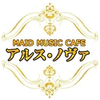 MAID MUSIC CAFE アルス・ノヴァ