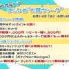 【8/14（水）～】お得な！ほしひめ『お盆ウィーク』🌻