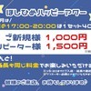 【ご新規様は40分1,000円！】ほしひめハッピーアワー🌟