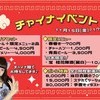 【11/15（金）～】チャイナイベント🐼❤