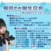 【1/18（土）】生誕イベント『猫田のお誕生日会』🐾💙