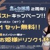 【誰でも1セット無料！】2周年記念『リポストキャンペーン』✨