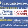 【ご新規様は40分1,000円！】ほしひめハッピーアワー🍻