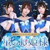 星のお姫様　秋葉原コンカフェ