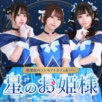 同じエリアのHOTな店舗星のお姫様　秋葉原コンカフェ