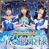 星のお姫様　秋葉原コンカフェ