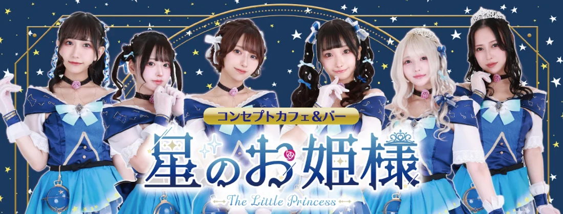 星のお姫様　秋葉原コンカフェ