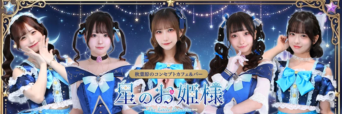 星のお姫様　秋葉原コンカフェ