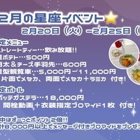 2月の『星座イベント』イベント限定メニュー💖の画像1