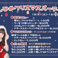 『ほしひめクリスマスパーティー』限定メニューのご紹介🍴✨の画像1