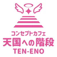 天国への階段 てんえの