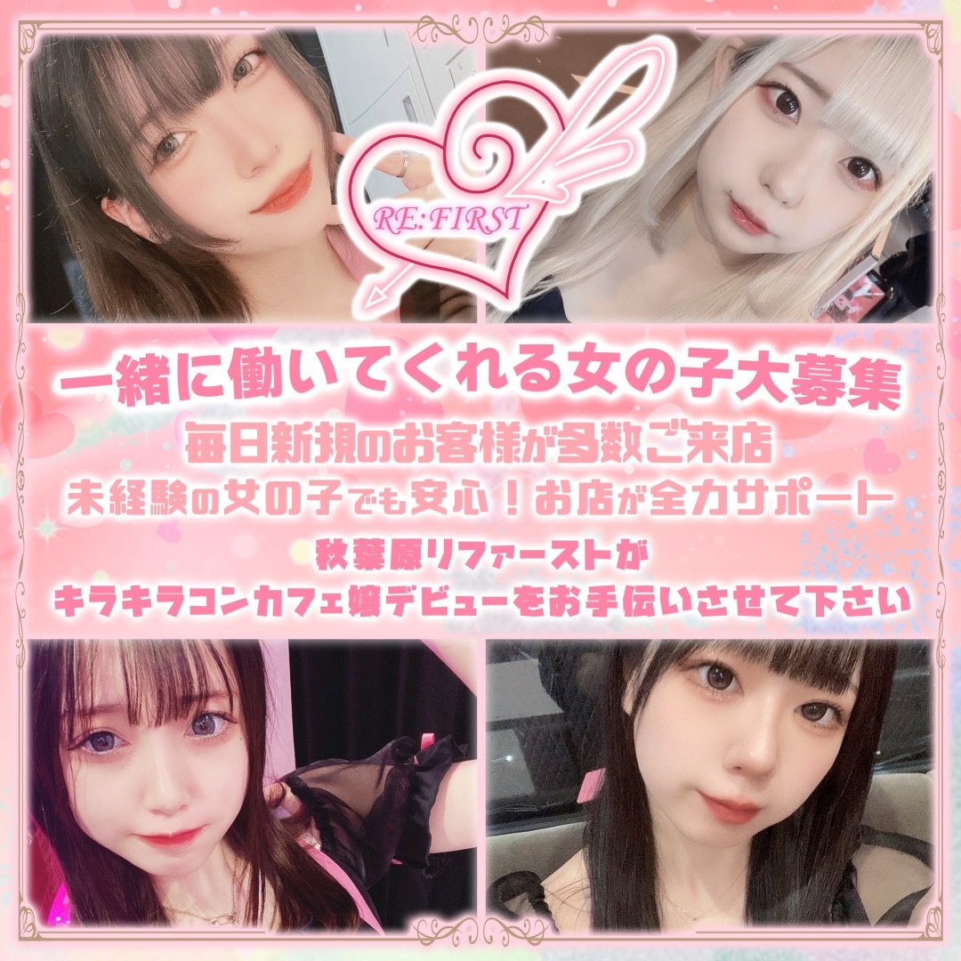 コンカフェで働くならリファースト💘の画像