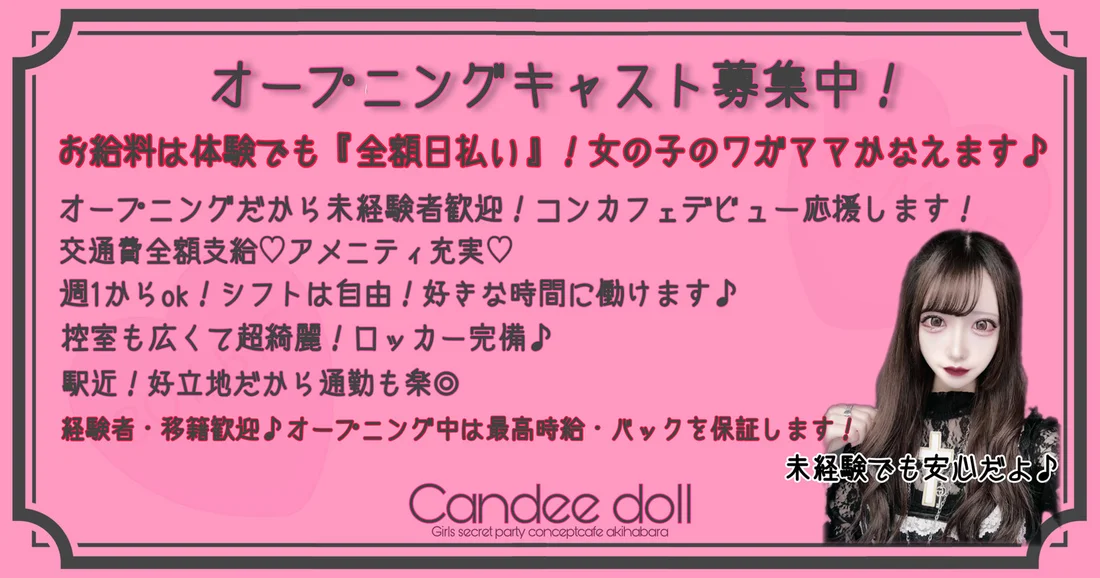 Candeedoll（きゃんでぃどーる）秋葉原