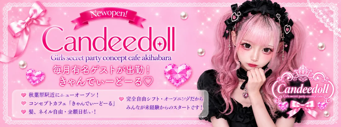 Candeedoll（きゃんでぃどーる）秋葉原