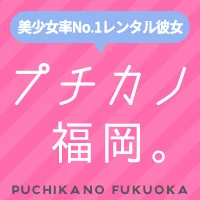 レンタル彼女　プチカノ福岡。
