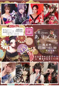 花魁コンセプトカフェ＆バー　ありんす　名古屋栄店