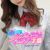 あざといメンズエステ学園