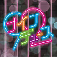 ナインデュース