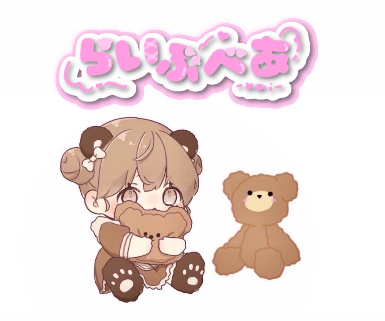 らいぶべあ