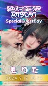 【ゲスト出勤】もりた