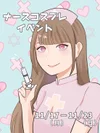 11/17(月)～11/23(日)「ナースウィーク」開催