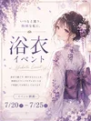 7/20～7/25浴衣イベント開催