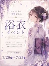 7/20(月)～7/26(日)浴衣イベント開催♡