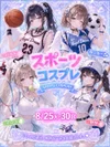 8/25(火)～8/30(日)スポーツコスプレDAY開催！