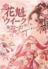 9/22(火曜)～9/27(日曜)花魁ウィーク開催！