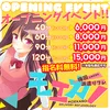 ⚡オープニングイベント実施中！！⚡