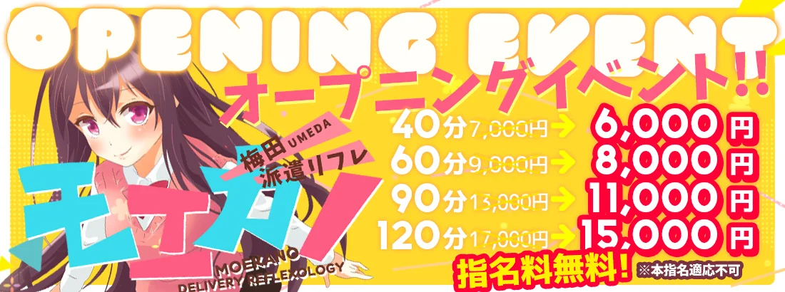 モエカノ　梅田店