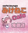 みけねこカフェ池袋店