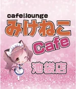 同じエリアのHOTな店舗みけねこカフェ池袋店